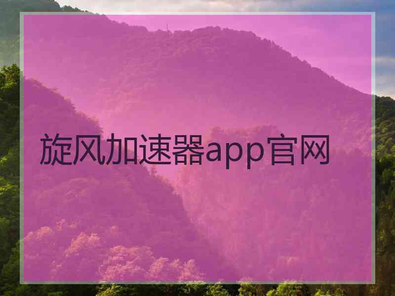 旋风加速器app官网