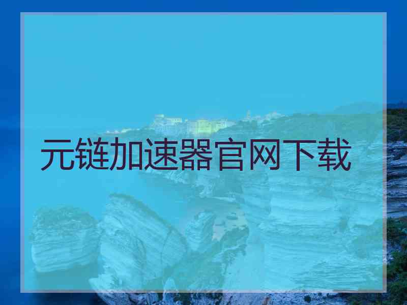元链加速器官网下载