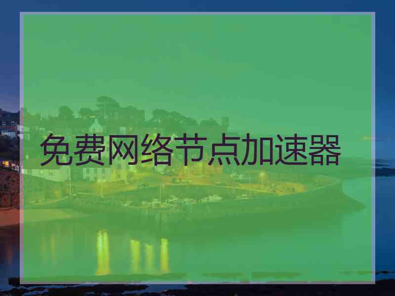 免费网络节点加速器