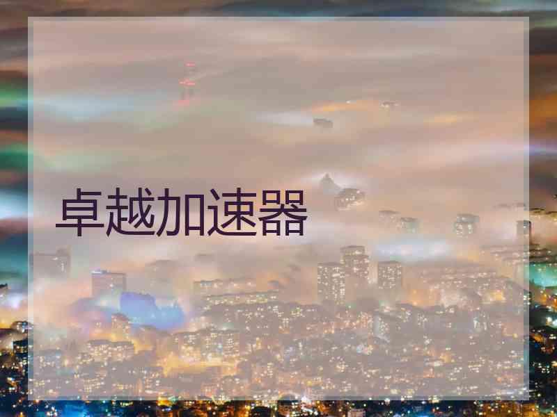 卓越加速器