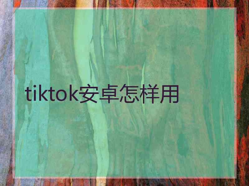 tiktok安卓怎样用