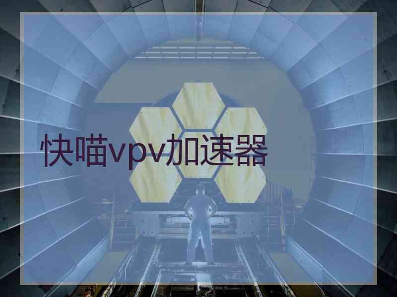 快喵vpv加速器
