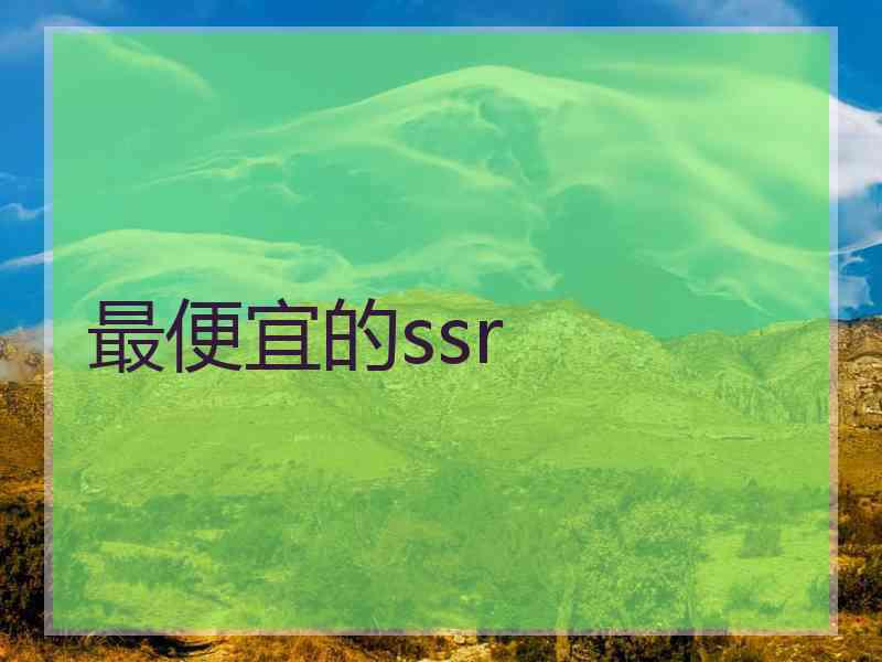 最便宜的ssr