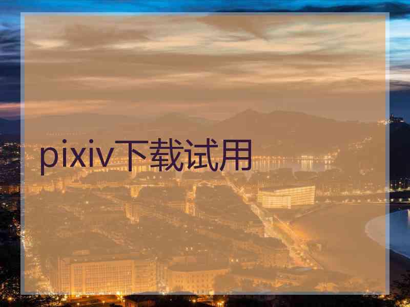 pixiv下载试用