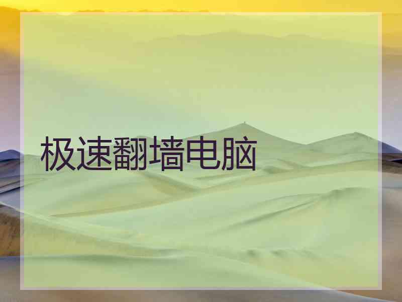 极速翻墙电脑