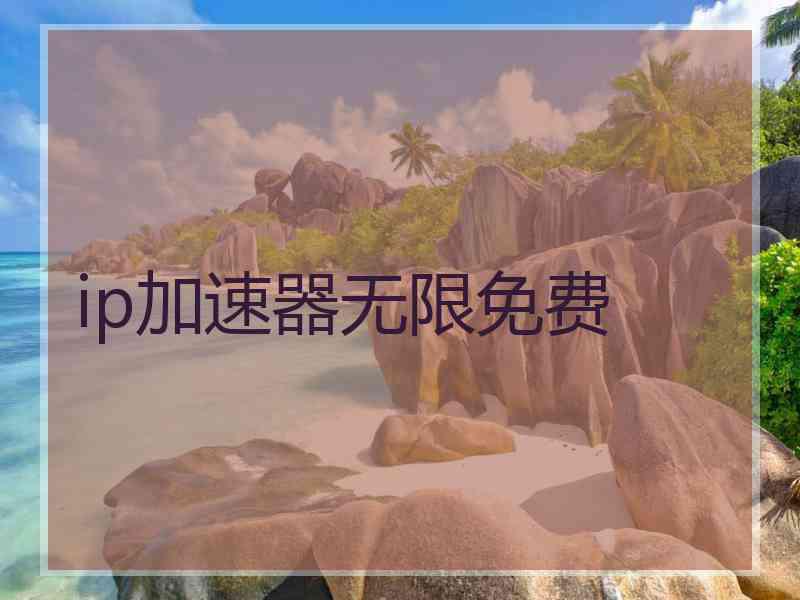 ip加速器无限免费