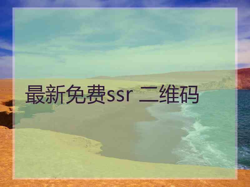 最新免费ssr 二维码