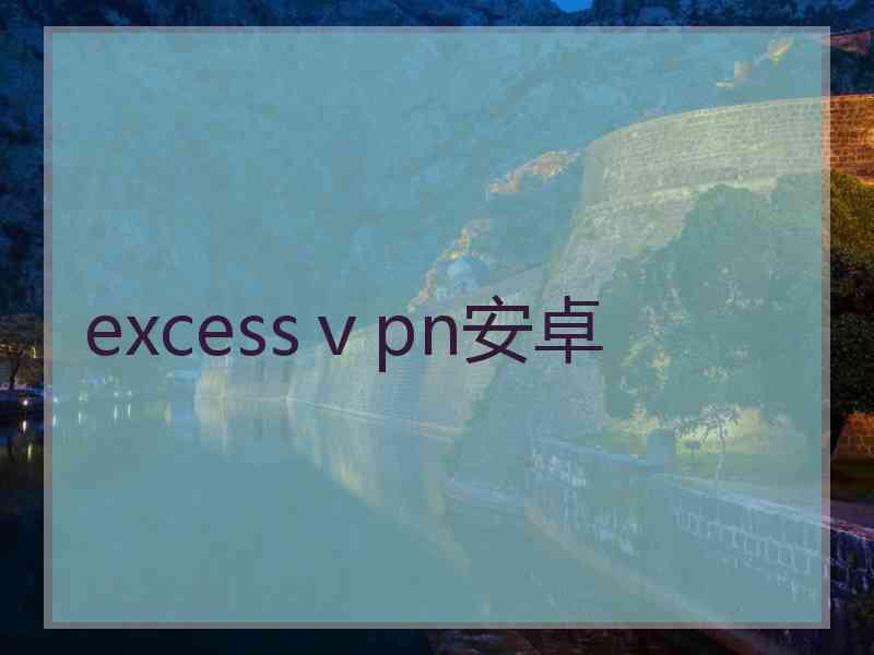 excessⅴpn安卓
