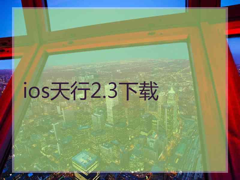 ios天行2.3下载