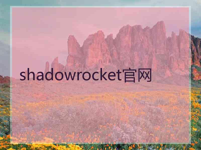 shadowrocket官网