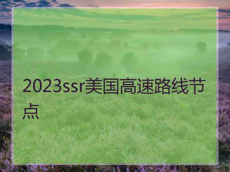 2023ssr美国高速路线节点