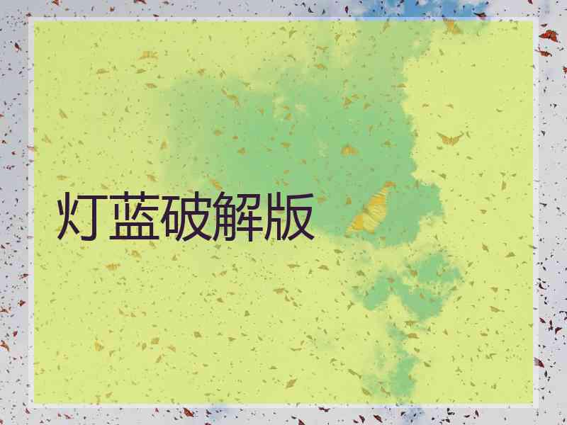 灯蓝破解版