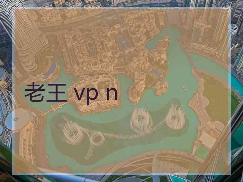老王 vp n