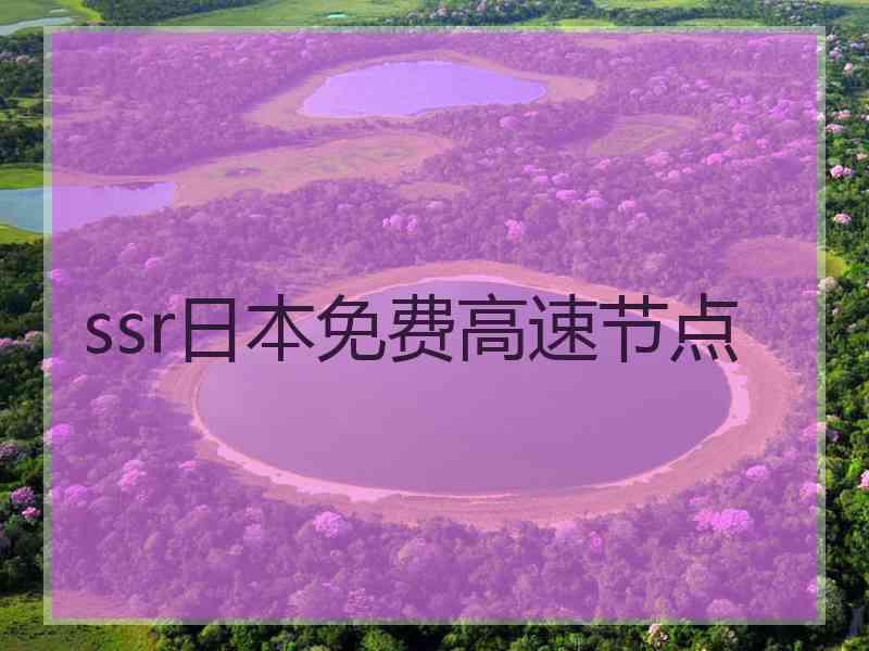 ssr日本免费高速节点