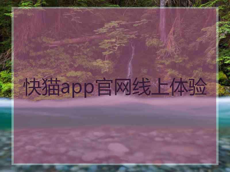 快猫app官网线上体验