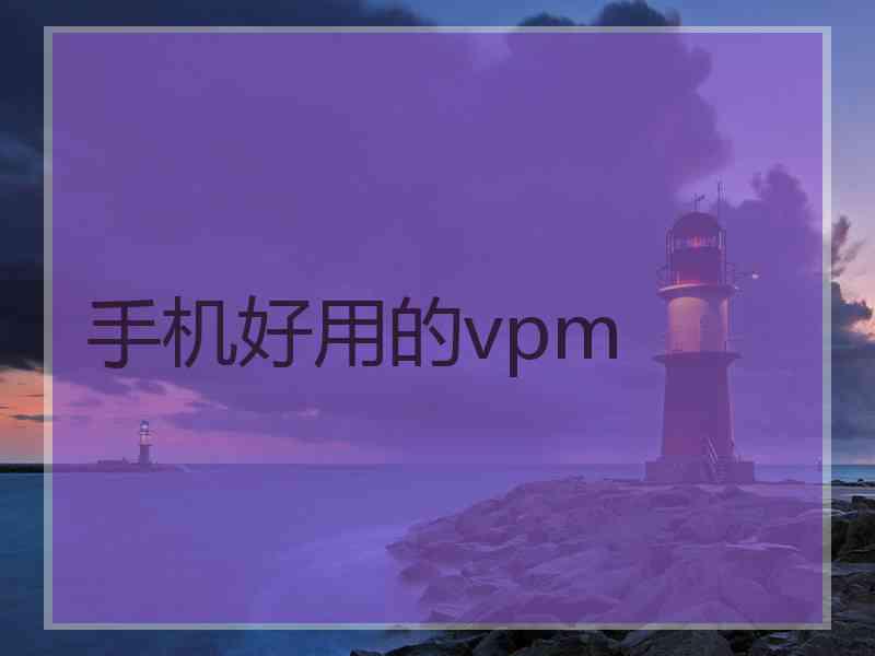 手机好用的vpm