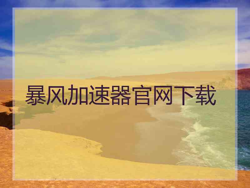 暴风加速器官网下载