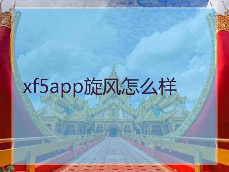 xf5app旋风怎么样