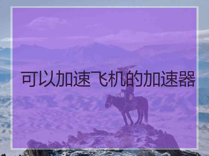 可以加速飞机的加速器