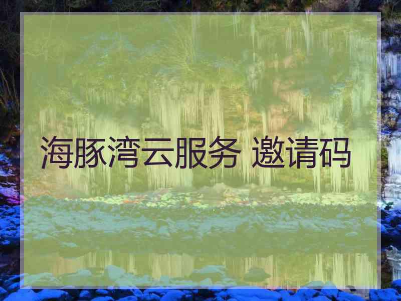 海豚湾云服务 邀请码