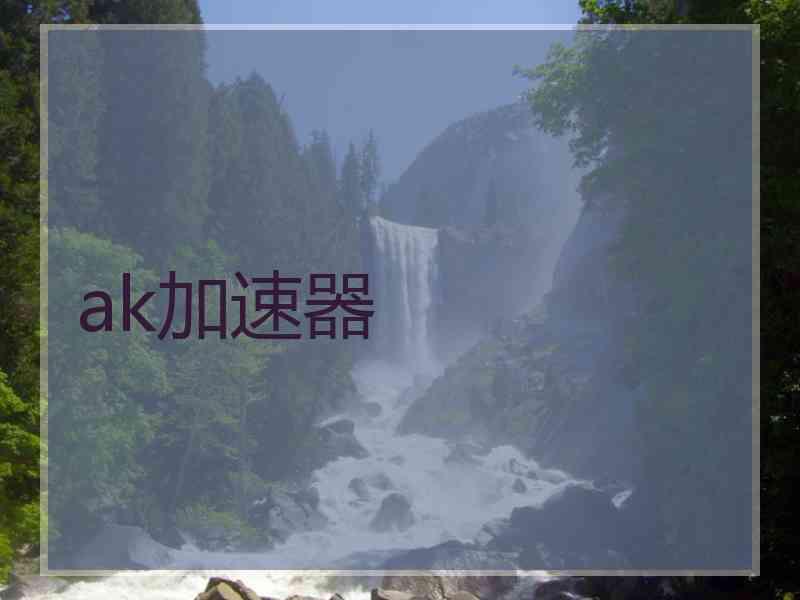 ak加速器