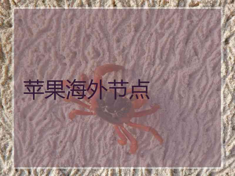 苹果海外节点