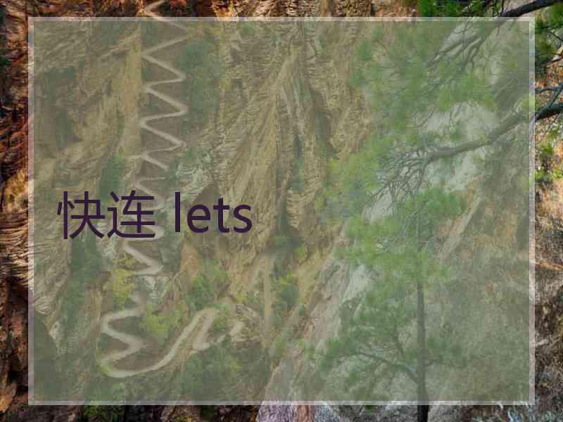 快连 lets