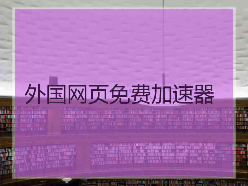 外国网页免费加速器