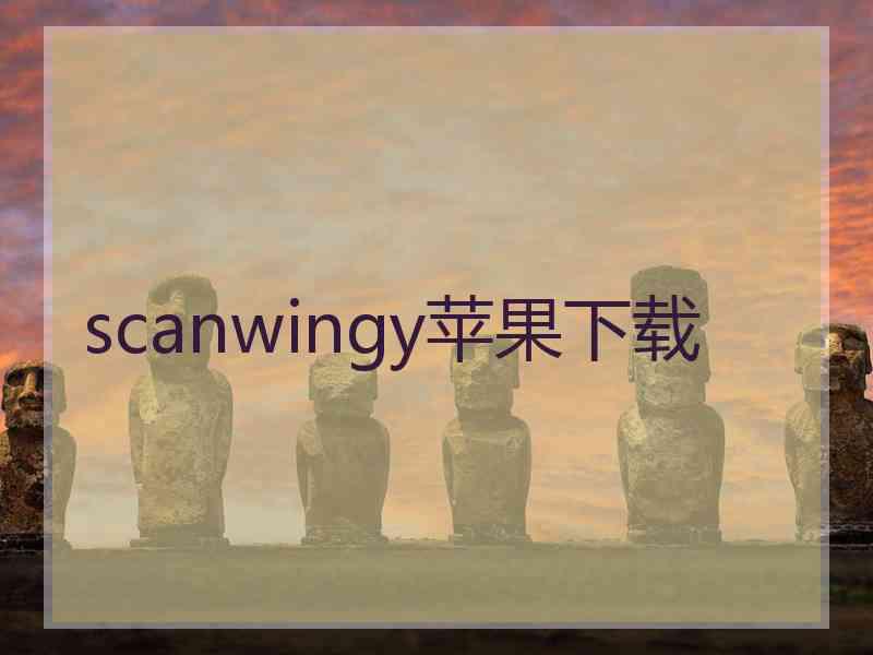 scanwingy苹果下载