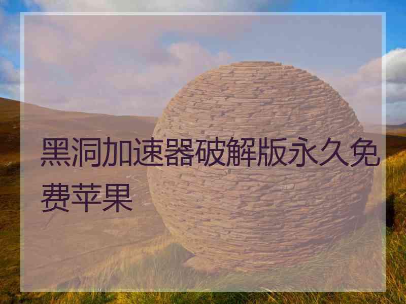黑洞加速器破解版永久免费苹果