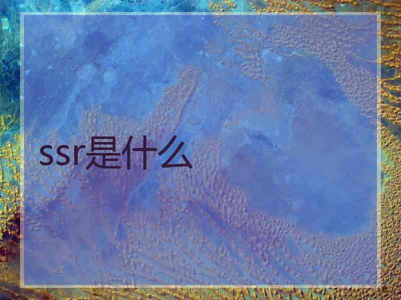 ssr是什么