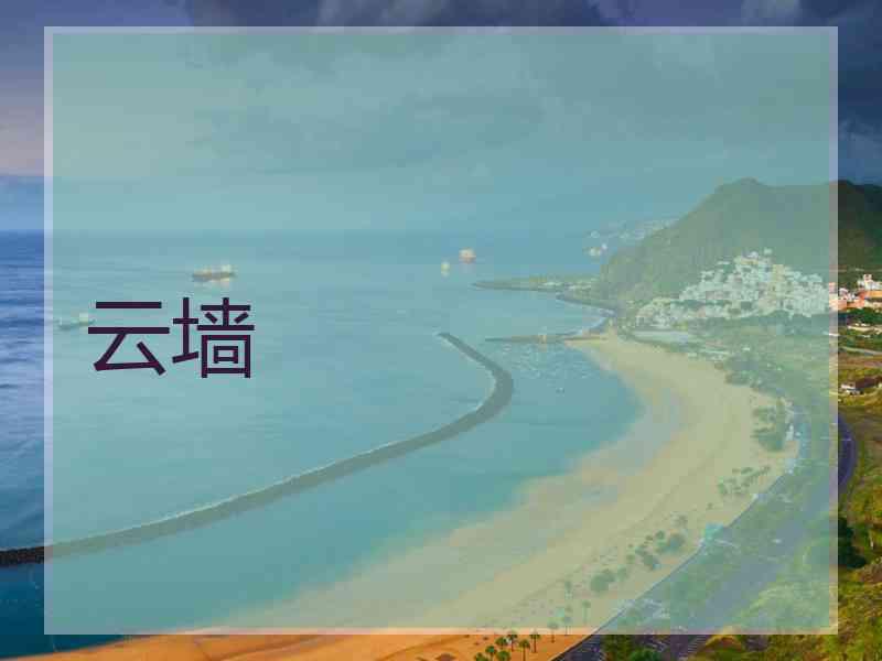 云墙