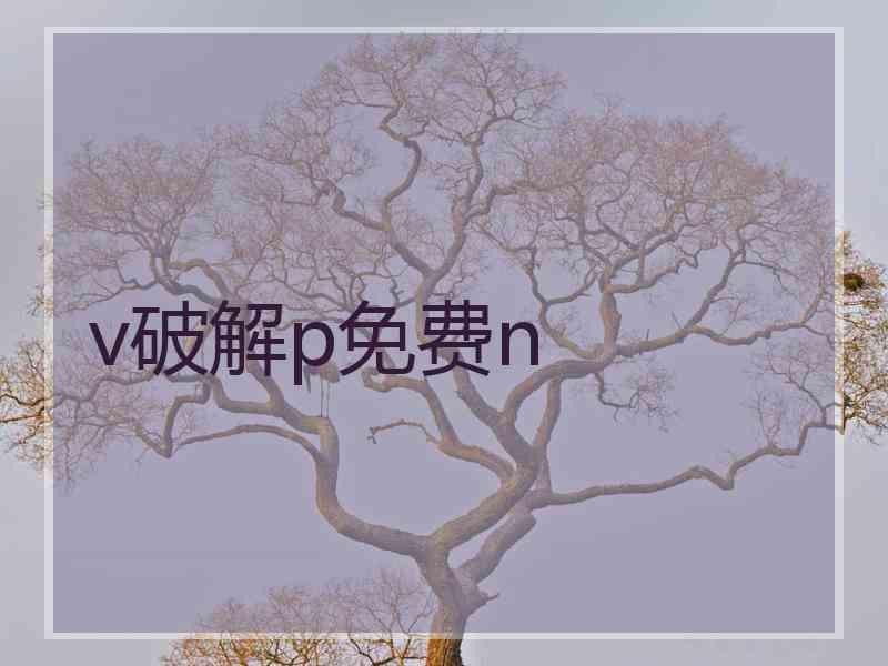 v破解p免费n