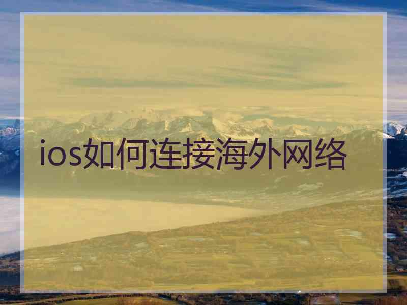 ios如何连接海外网络