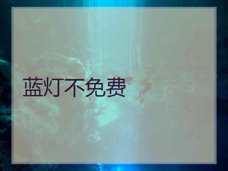 蓝灯不免费