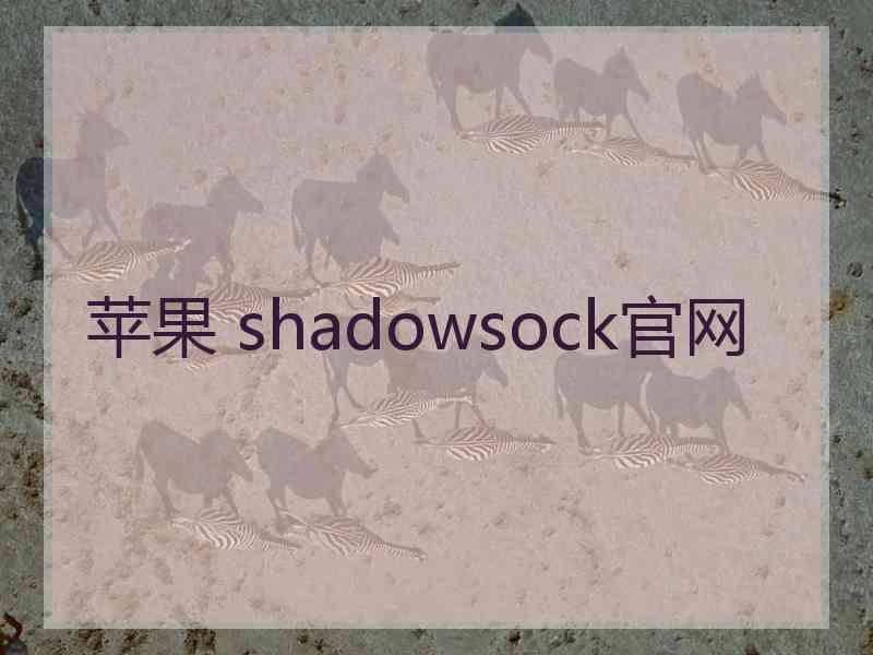 苹果 shadowsock官网