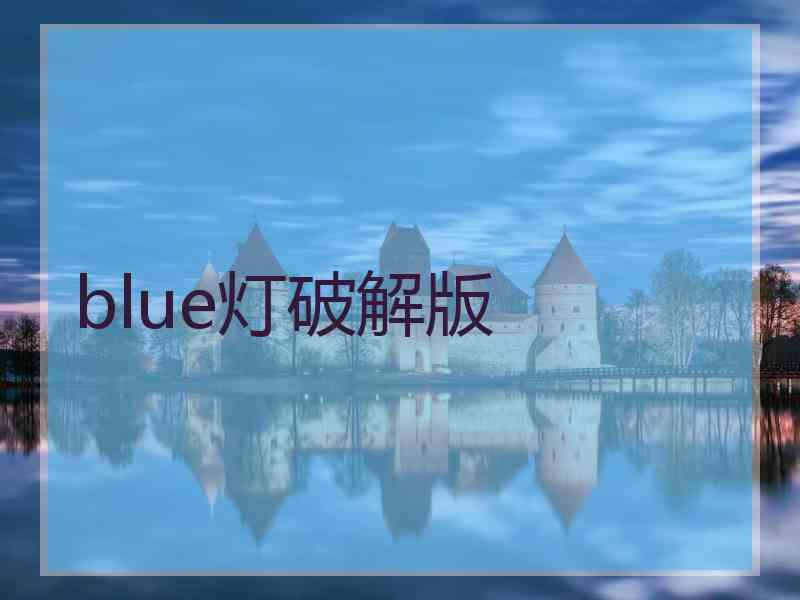 blue灯破解版