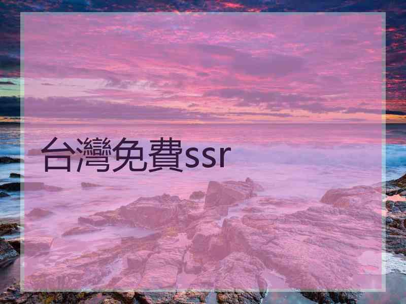 台灣免費ssr