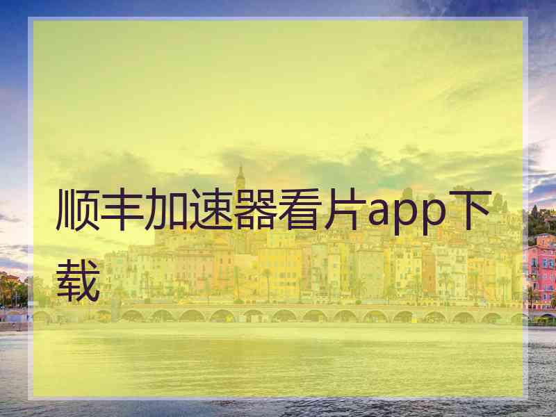 顺丰加速器看片app下载