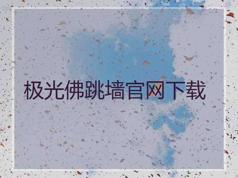极光佛跳墙官网下载