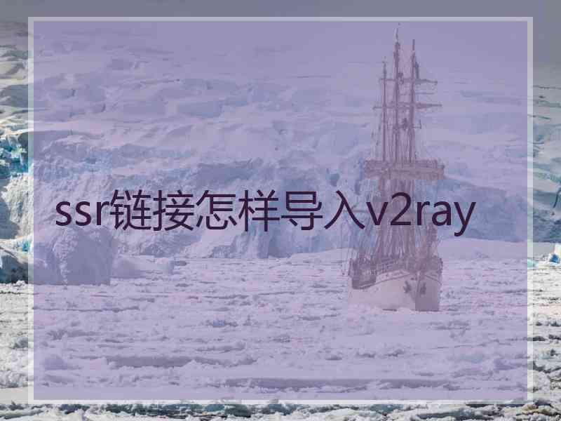 ssr链接怎样导入v2ray