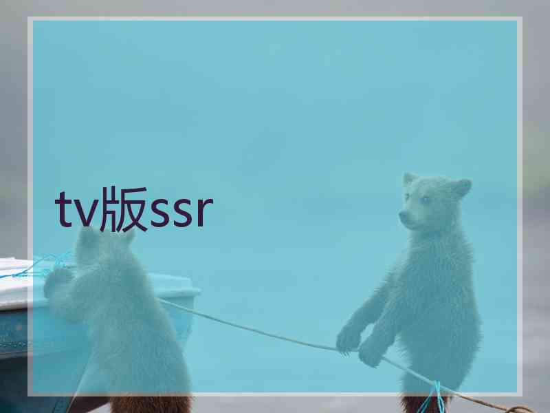 tv版ssr