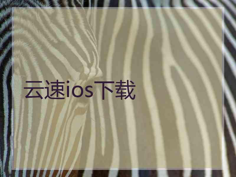 云速ios下载
