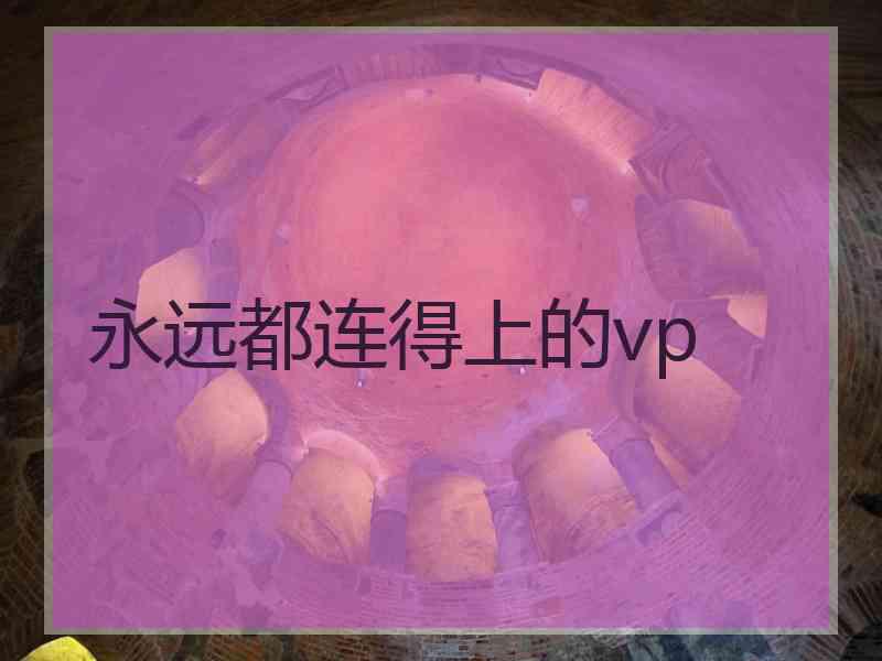 永远都连得上的vp