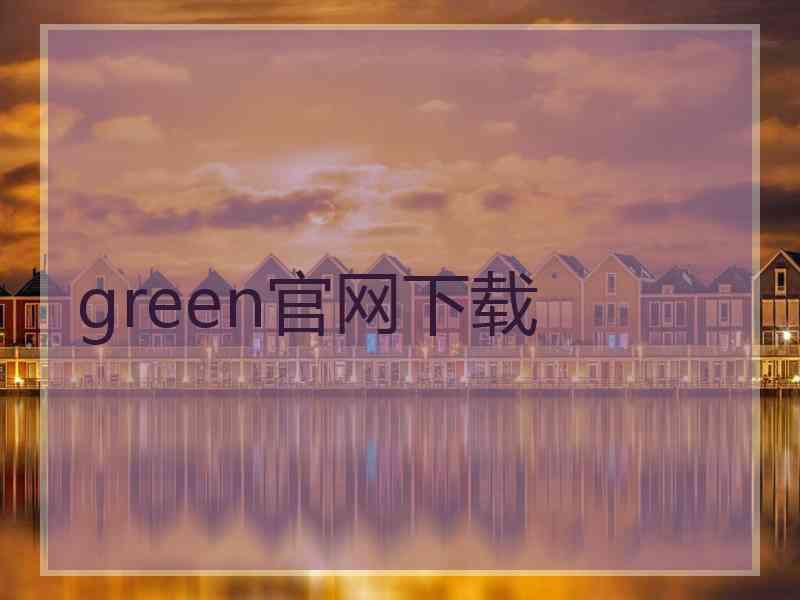 green官网下载
