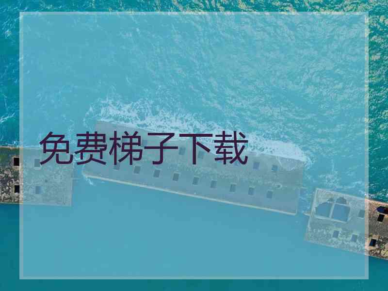 免费梯子下载