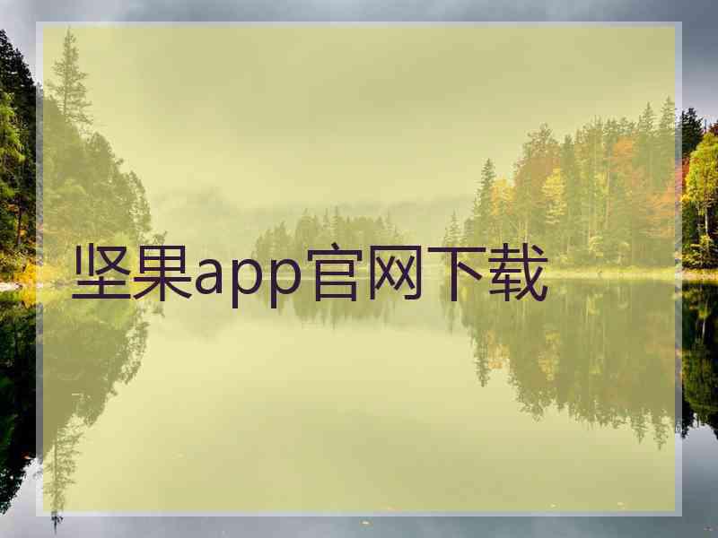 坚果app官网下载