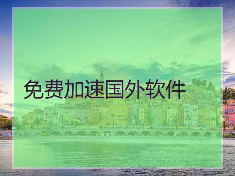 免费加速国外软件