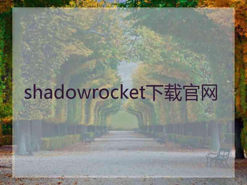 shadowrocket下载官网