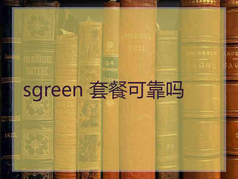 sgreen 套餐可靠吗